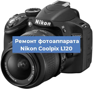 Ремонт фотоаппарата Nikon Coolpix L120 в Тюмени